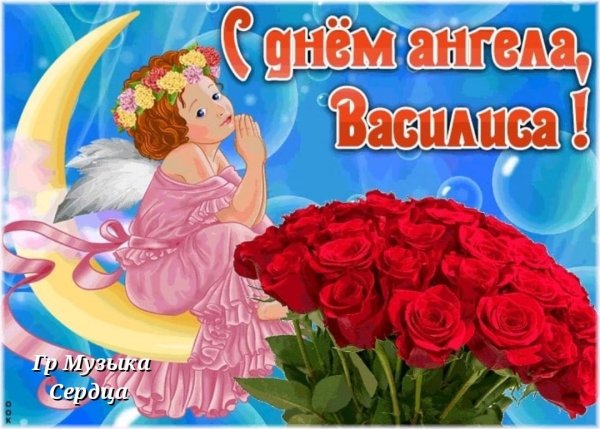 Именины у Марии поздравить