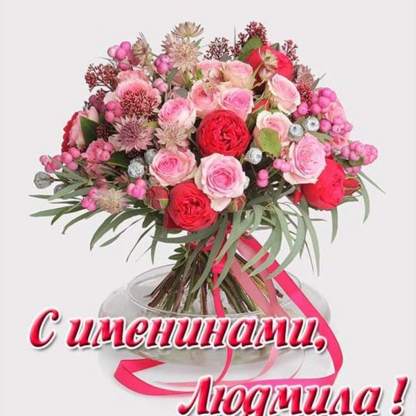Именины Людмилы