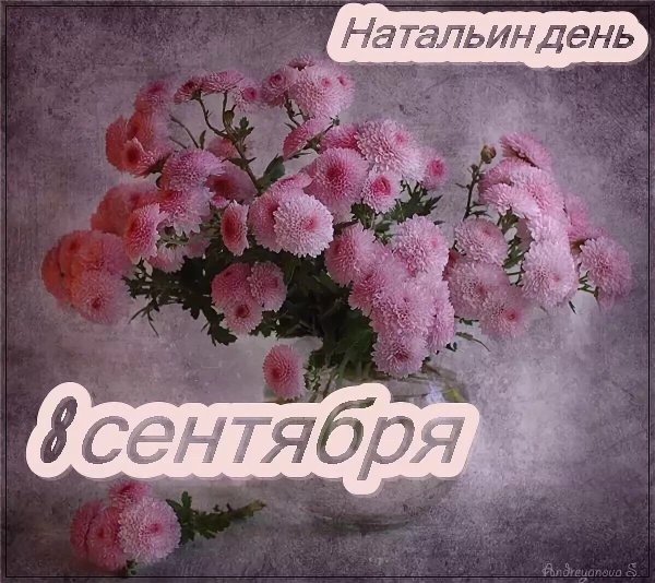 8 Сентября Натальин день