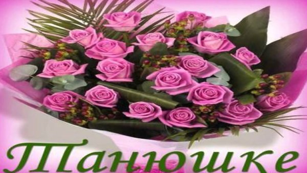 Цветы для Танечки красивые