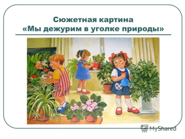 Сюжетная картинка тема цветы