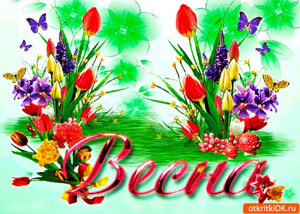 Открытка «Весна»