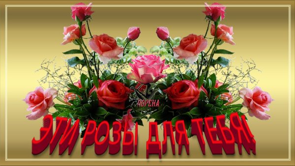 Красивые цветы для Галины