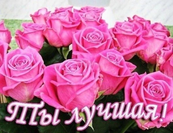 Цветы для самой лучшей