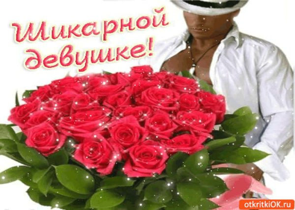 Открытки шикарной девушке