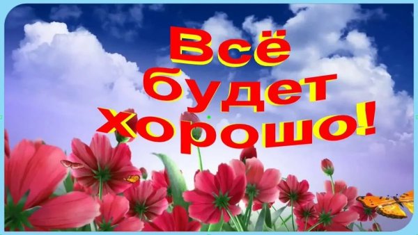 Открытка все будет хорошо