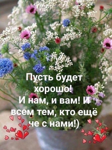 Счастья с самого утра здоровья и добра