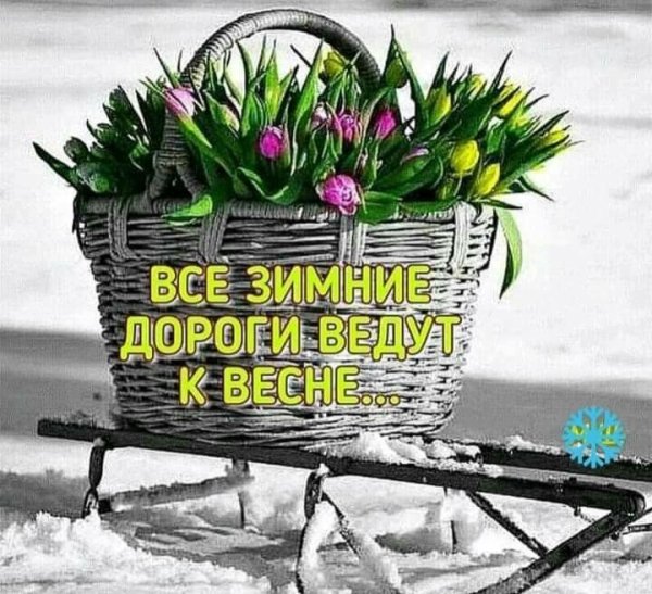 Доброектро скоро Весна