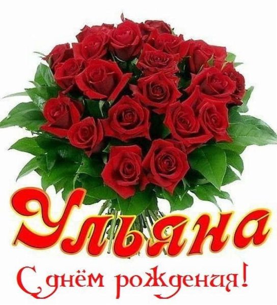 С днём рождения Ульяна