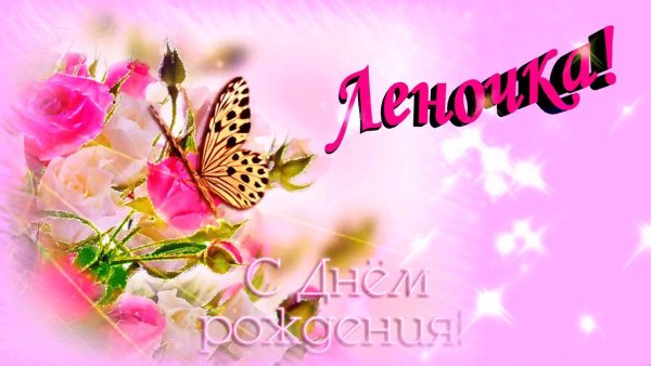 С днём рождения Леночка