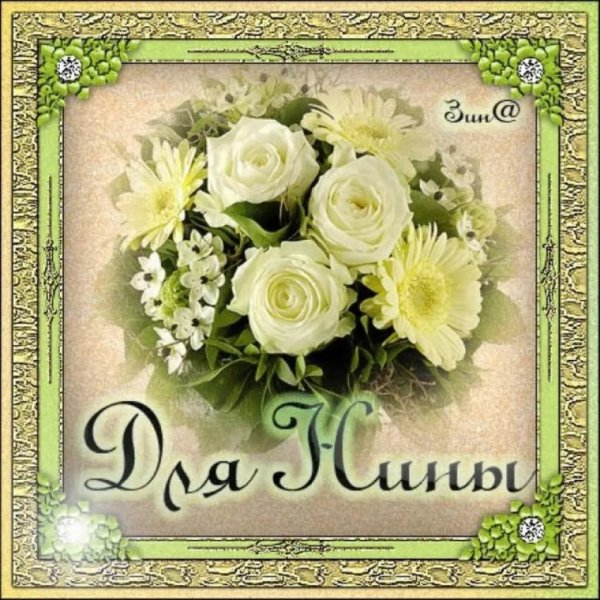 Поздравления с днём рождения Нине