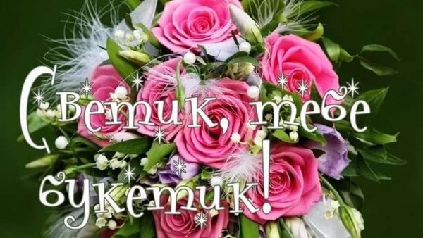 Цветы для Светы