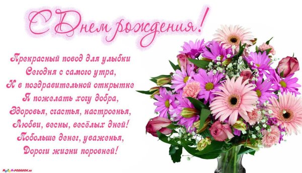 Поздравления с днём рождения женщине