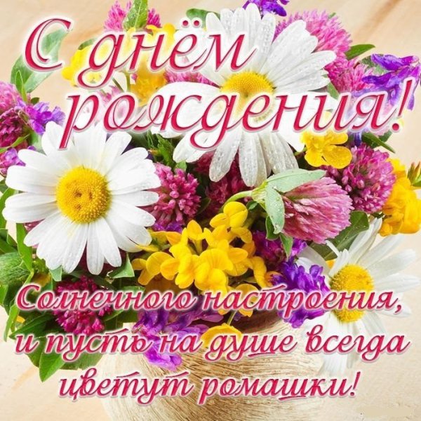 Поздравления с днём рождения с цветами