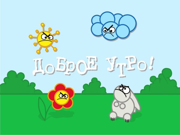 Доброе утро Злое солнышко