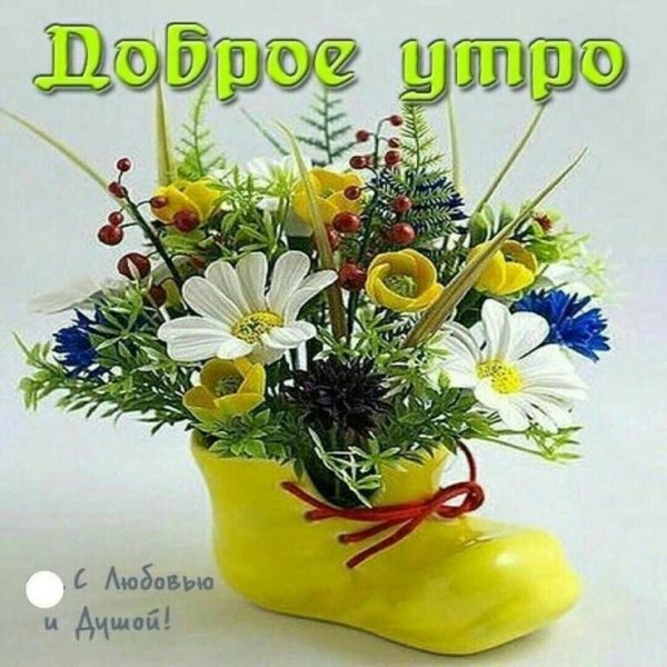 Открытки доброе утро