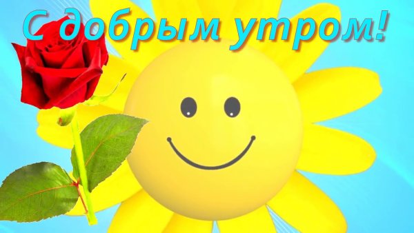 Здоровья и хорошего настроения