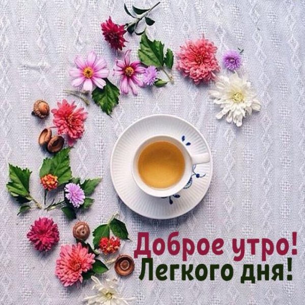 С добрым майским утром