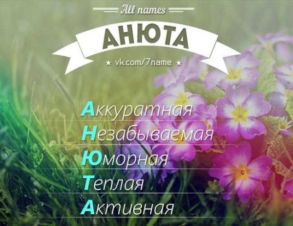 Красивые слова для Анюты