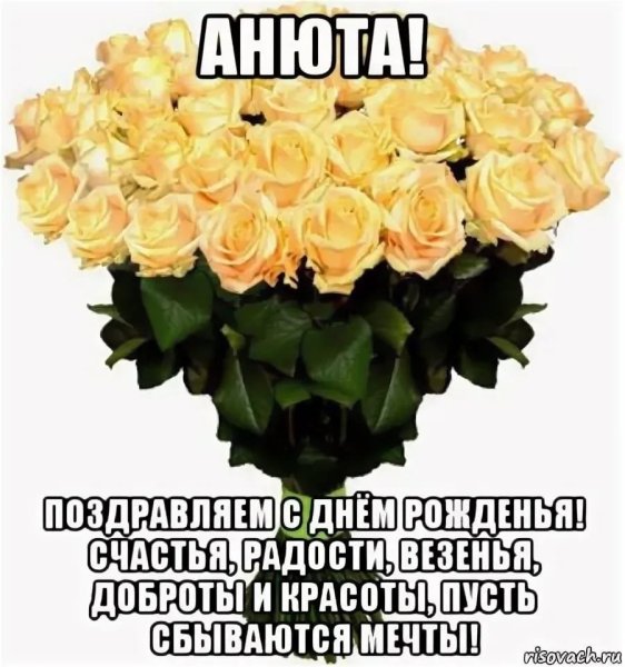 С днём рождения Анюта