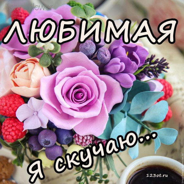 Любимая жена цветы