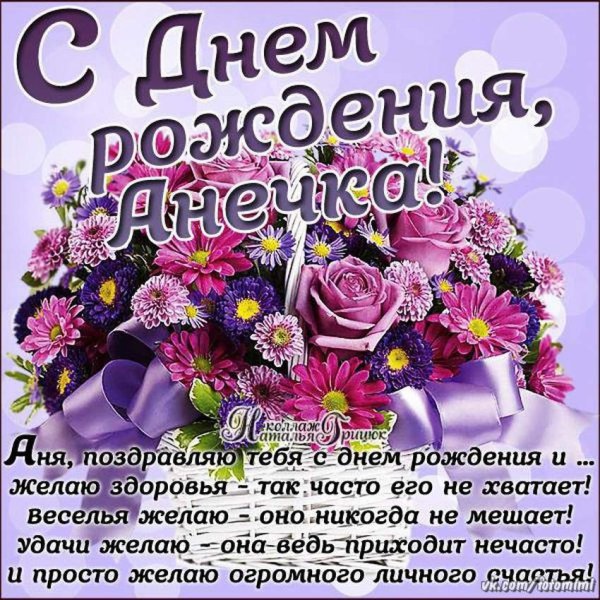 С днём рождения Анечка
