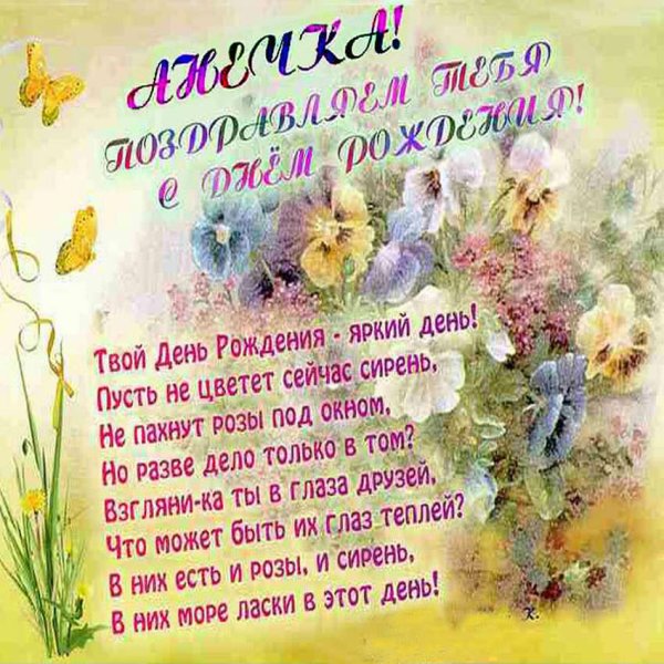 С днём рождения Анна