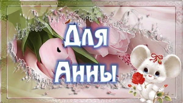 Анна открытка