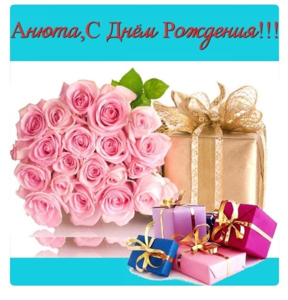 Поздравления с днём рождения Анечке