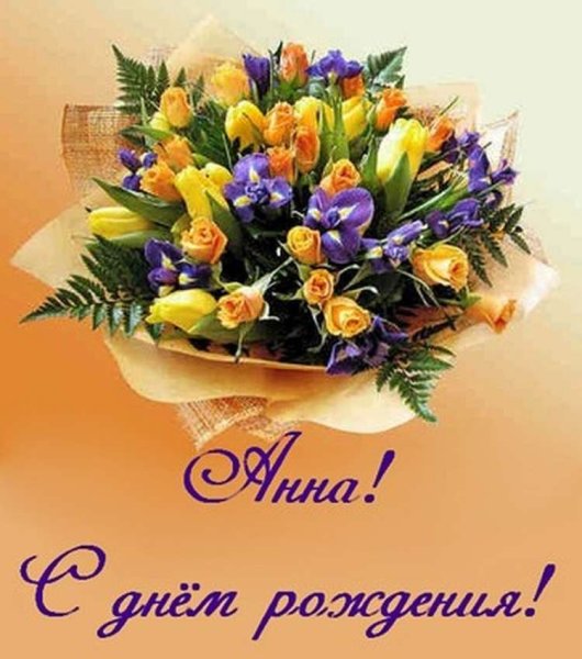 С именинами Анюта