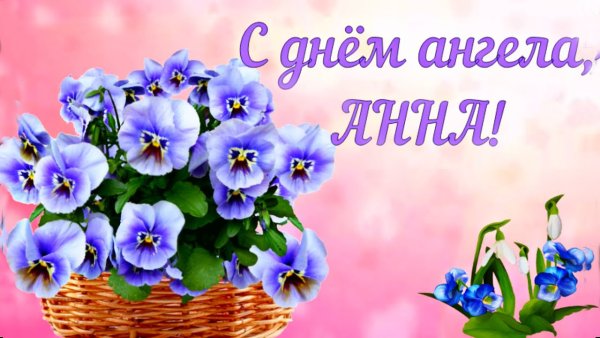 Анечка с днём рождения открытки