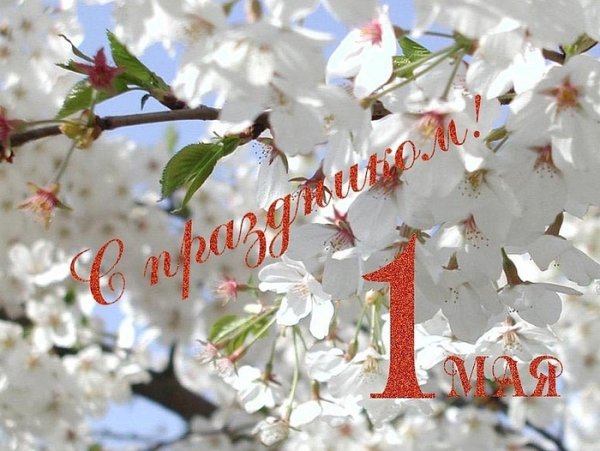 1 Мая праздник
