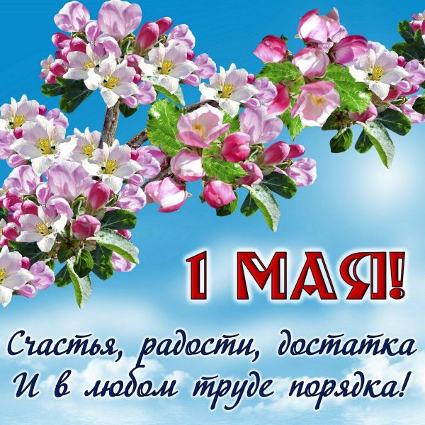 Весна Первомай
