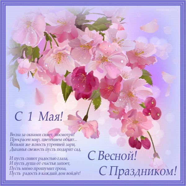 1 Мая праздник весны и труда