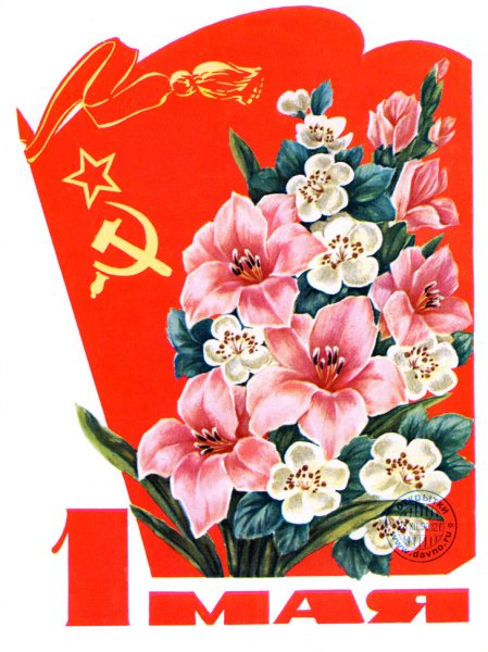 Открытки с 1 мая