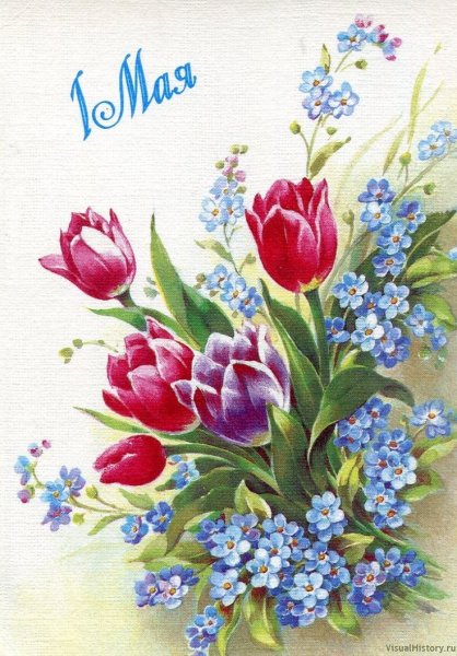 1 Мая праздник весны и труда