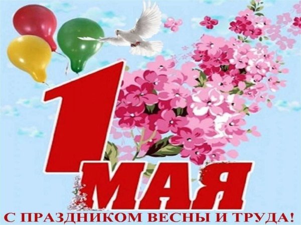 Поздравления с первым маем