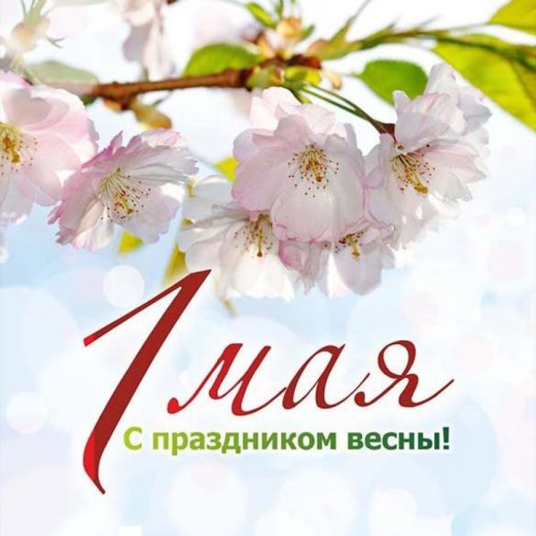 День весны и труда