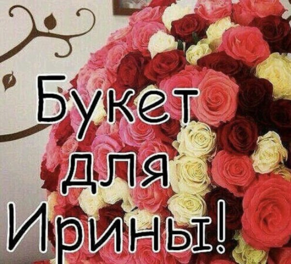 Цветы для Ирочки