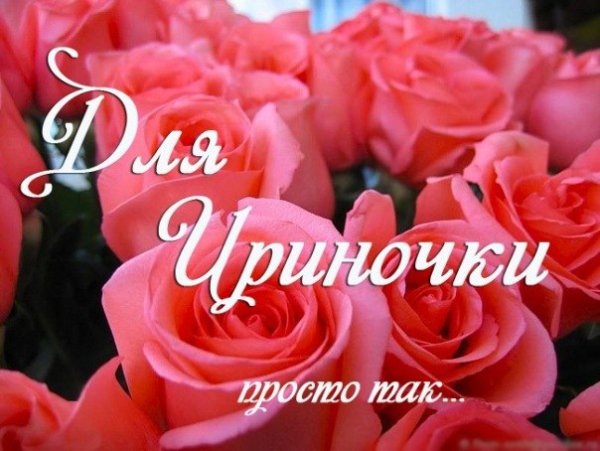 Букет роз для Ирины