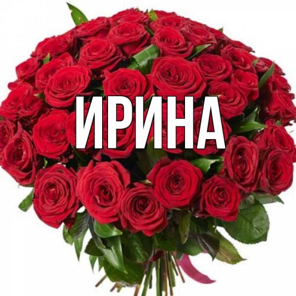 Букет роз для Ирины