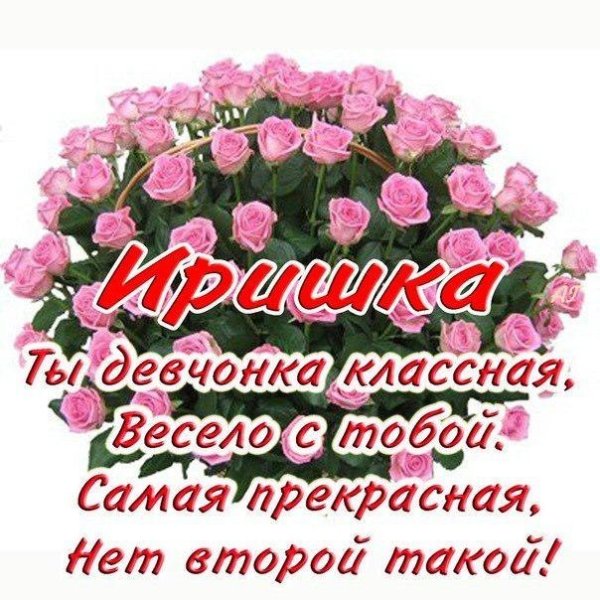 Поздравления сиднëм рождения подруге Ирине
