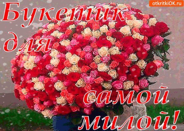 Цветы для самой красивой