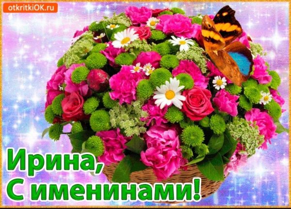 С днём рождения Ирина