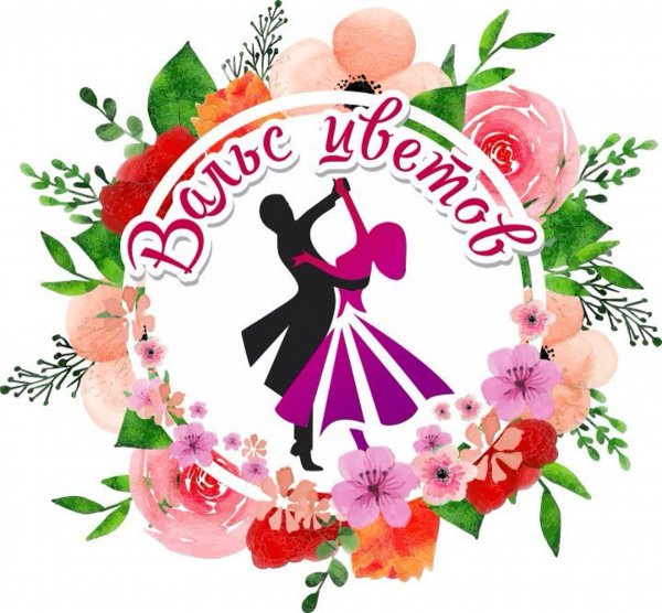 Вальс цветов рисунок