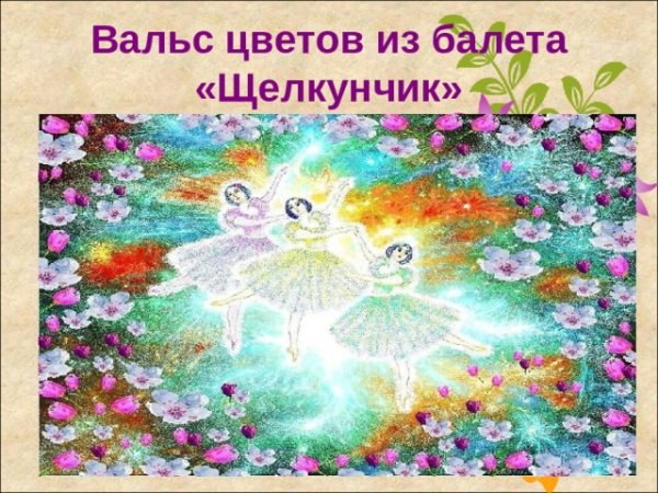 Чайковский цветочный вальс