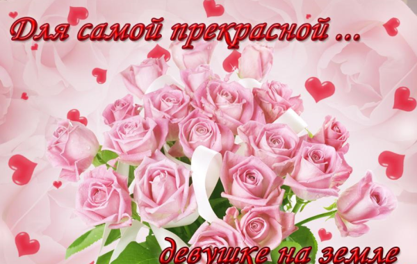 Красивые открытки для девушки