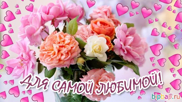 Моей любимой девочке красивые цветы