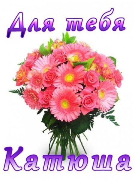 Цветы для Катюши