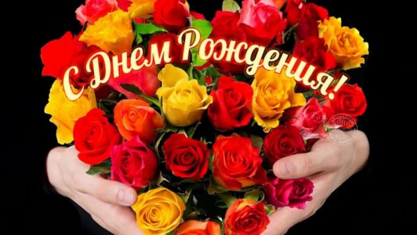 С днём рождения розы